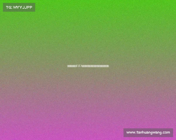 国外赛事品牌FIFA世界杯的品牌魅力与全球影响力探究之旅