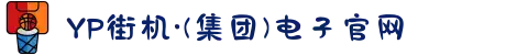 YP街机·(集团)电子官网